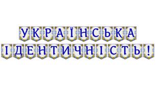 Яскрава тематична розтяжка «Українська ідентичність!»