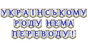 Розтяжка «Українському роду нема переводу!» — патріотичне оформлення для освітнього простору