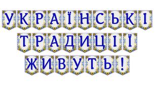 Яскрава тематична розтяжка «Українські традиції живуть!» для патріотичного оформлення простору