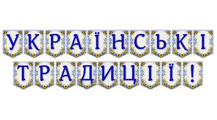 Яскрава тематична розтяжка «Українські традиції!»
