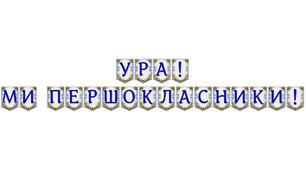 Яскрава тематична розтяжка «Ура! Ми першокласники!»