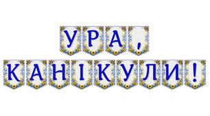 Яскрава тематична розтяжка «Ура, канікули!»