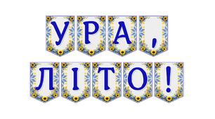 Яскрава тематична розтяжка «Ура, літо!»