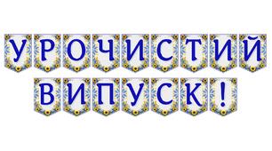 Яскрава тематична розтяжка «Урочистий випуск!»