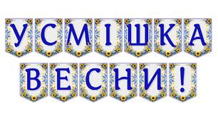 Яскрава тематична розтяжка «Усмішка весни!»