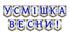 Яскрава тематична розтяжка «Усмішка весни!»