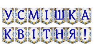 Яскрава тематична розтяжка «Усмішка квітня!»