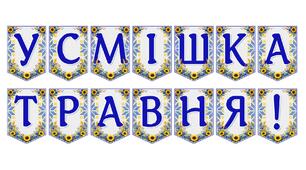 Яскрава тематична розтяжка «Усмішка травня!»
