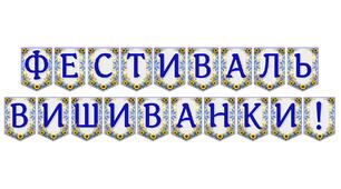 Яскрава тематична розтяжка «Фестиваль вишиванки!»