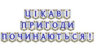 Яскрава тематична розтяжка «Цікаві пригоди починаються!»