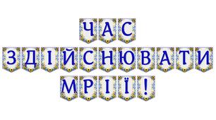 Яскрава тематична розтяжка «Час здійснювати мрії!»