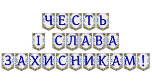 Яскрава тематична розтяжка «Честь і слава захисникам!»