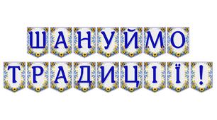 Яскрава тематична розтяжка «Шануймо традиції!»