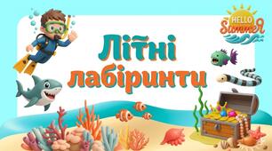 📝Комплект карток-тренажерів "Літні лабіринти"