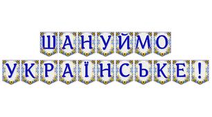 Яскрава патріотична розтяжка «Шануймо українське!»