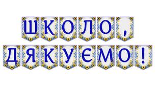 Яскрава тематична розтяжка «Школо, дякуємо!» — емоційне оформлення для випускних свят