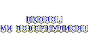 Яскрава тематична розтяжка «Школо, ми повернулися!»