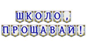 Яскрава тематична розтяжка «Школо, прощавай!» для випускного свята
