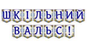 Яскрава тематична розтяжка «Шкільний вальс!» для оформлення випускного свята