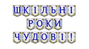 Яскрава тематична розтяжка «Шкільні роки чудові!»