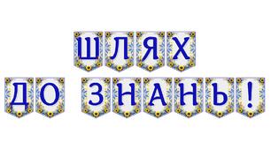 Яскрава тематична розтяжка «Шлях до знань!»