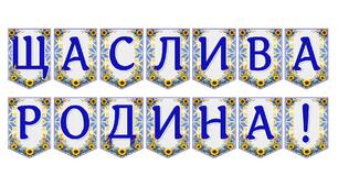 Яскрава тематична розтяжка «Щаслива родина!»