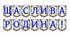 Яскрава тематична розтяжка «Щаслива родина!»
