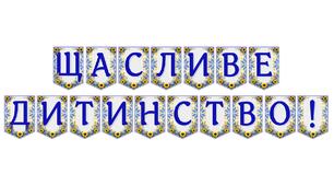 Яскрава тематична розтяжка «Щасливе дитинство!»