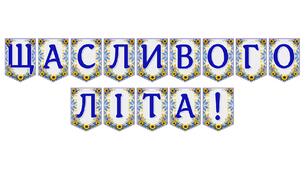 Яскрава тематична розтяжка «Щасливого літа!»