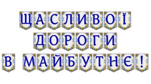 Яскрава тематична розтяжка «Щасливої дороги в майбутнє!»
