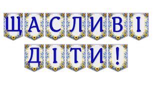 Яскрава тематична розтяжка «Щасливі діти!» для оформлення освітнього простору