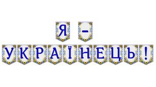 Яскрава тематична розтяжка «Я — українець!»: патріотичне оформлення для освітнього простору