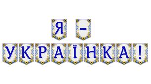 Яскрава тематична розтяжка «Я — українка!»