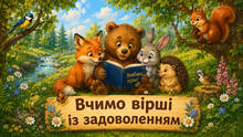 ⭐⭐⭐ Покращую пам'ять. Вивчаю вірші