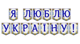 Яскрава тематична розтяжка «Я люблю Україну!»