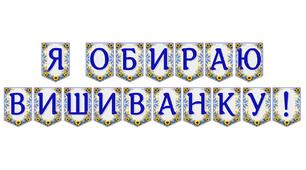 Яскрава тематична розтяжка «Я обираю вишиванку!»