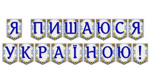 Яскрава тематична розтяжка «Я пишаюся Україною!»