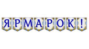 Яскрава тематична розтяжка «Ярмарок!» для святкового оформлення