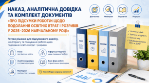 Наказ, аналітична довідка та комплект документів «Про підсумки роботи щодо подолання освітніх втрат і розривів у 2025–2026 навчальному році»