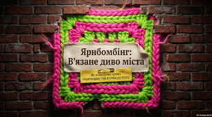 13 червня - День публічного в'язання