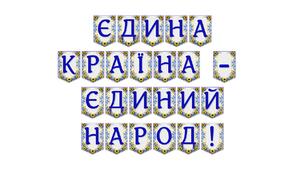Яскрава тематична розтяжка «Єдина країна — єдиний народ!»