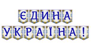 Яскрава тематична розтяжка «Єдина Україна!» для патріотичного оформлення освітнього простору
