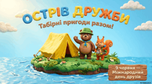 Презентація "9 червня - Міжнародний день друзів"