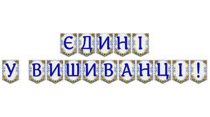 Яскрава тематична розтяжка «Єдині у вишиванці!»