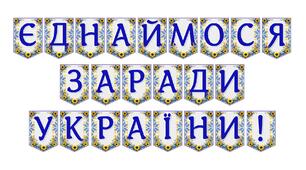 Патріотична розтяжка «Єднаймося заради України!» для оформлення освітнього простору