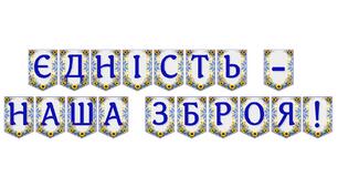 Яскрава патріотична розтяжка «Єдність — наша зброя!»