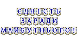 Яскрава тематична розтяжка «Єдність заради майбутнього!»