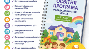 Освітня програма закладу дошкільної освіти на 2026–2027 навчальний рік з додатками та методичними матеріалами