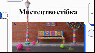 Відеоогляд "13 червня - День публічного в'язання"
