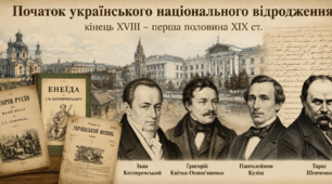 Початок українського національного відродження
